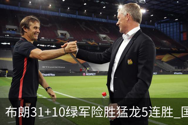 布朗31+10绿军险胜猛龙5连胜 国王大逆转老鹰