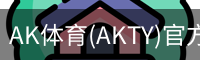 AK体育
